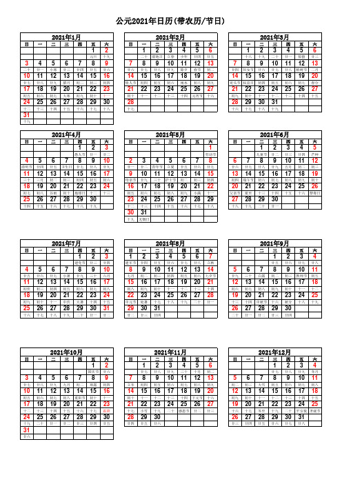 2021年日历(带农历和节日)A4纸1页打印