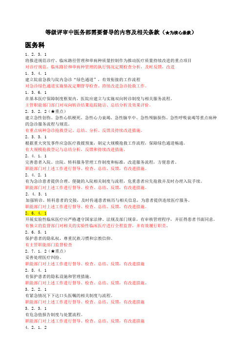 三级医院评审中需要督导的内容汇总(医疗)-(分工版)