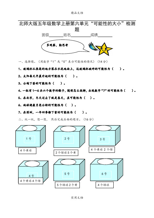 北师大版小学五年级上册数学第六单元试卷(可能性的大小)