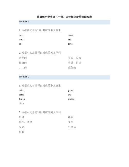 外研版小学英语(一起)4年级上册单词默写表