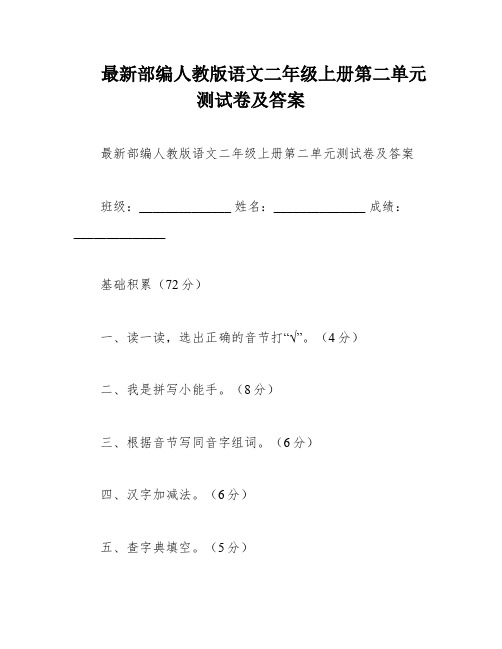 最新部编人教版语文二年级上册第二单元测试卷及答案