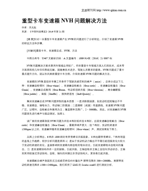 重型卡车变速箱NVH问题解决方法