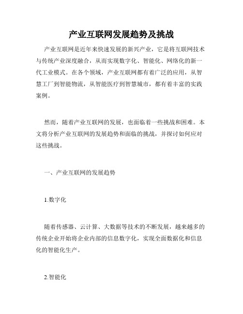 产业互联网发展趋势及挑战