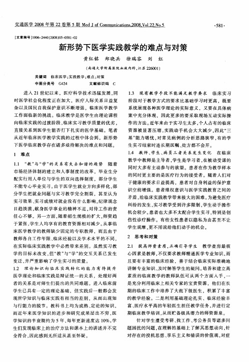 新形势下医学实践教学的难点与对策