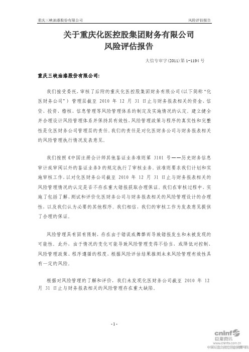 渝三峡A：关于重庆化医控股集团财务有限公司风险评估报告
 2011-03-23