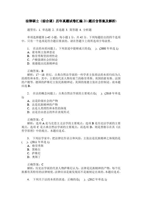 法律硕士(综合课)历年真题试卷汇编21(题后含答案及解析)