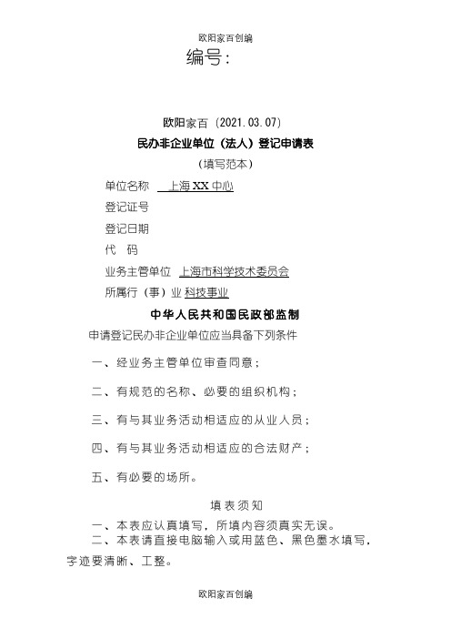 民非法人民办非企业单位登记申请表(填写范本)之欧阳家百创编