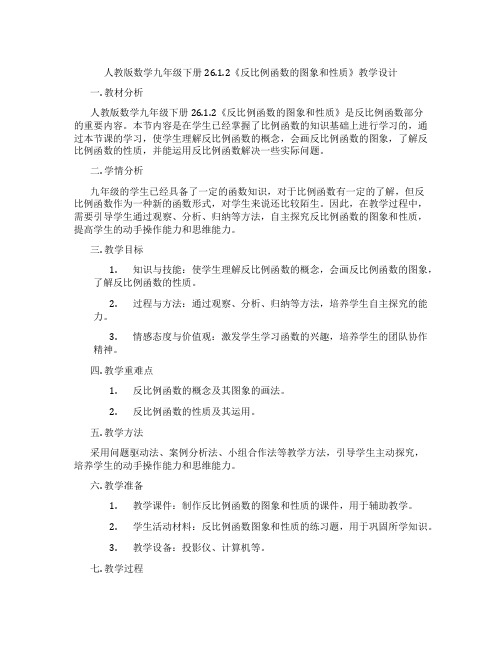 人教版数学九年级下册26.1.2《反比例函数的图象和性质》教学设计