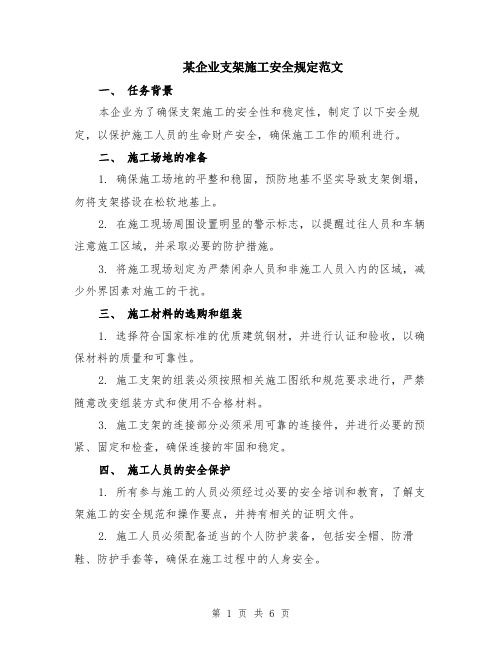 某企业支架施工安全规定范文（二篇）