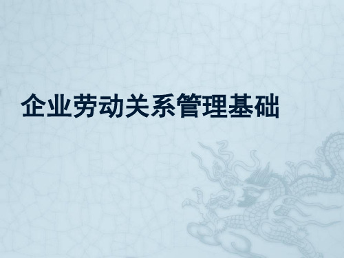 企业劳动关系管理基础第11章劳资协商与民主管