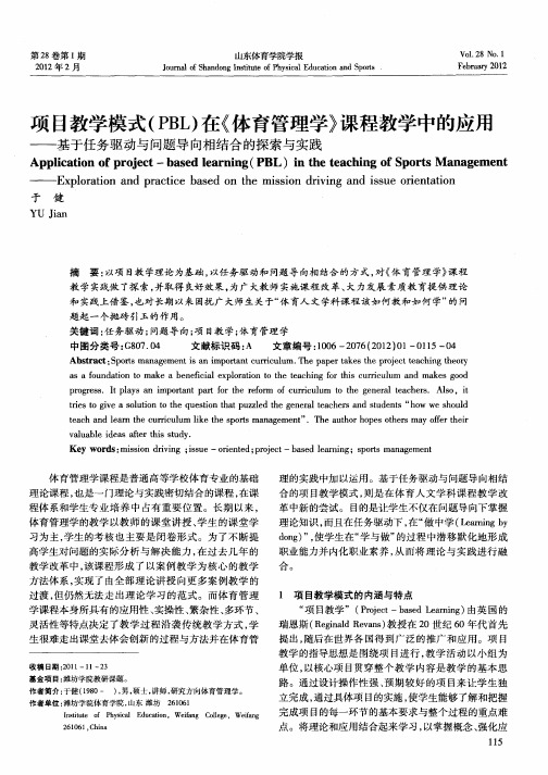 项目教学模式(PBL)在《体育管理学》课程教学中的应用——基于任务驱动与问题导向相结合的探索与实践