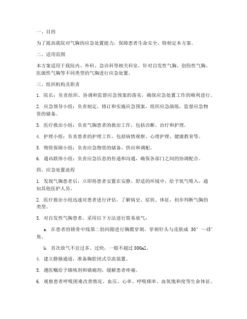 气胸应急预案方案