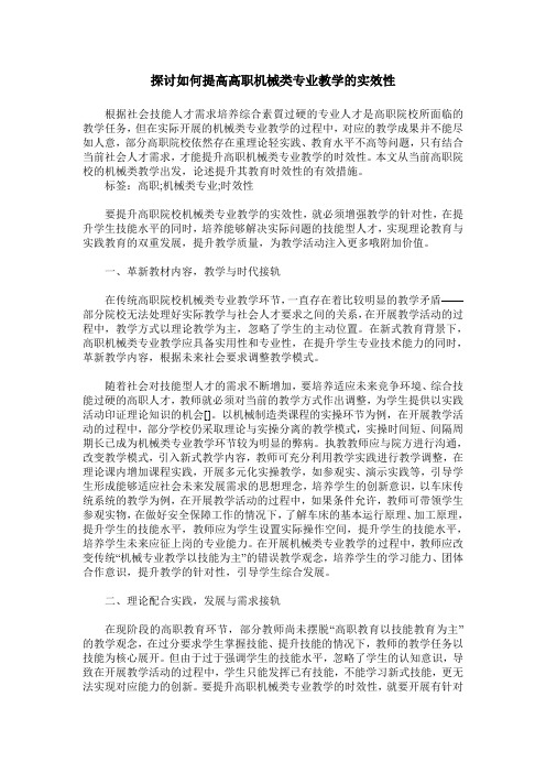 探讨如何提高高职机械类专业教学的实效性