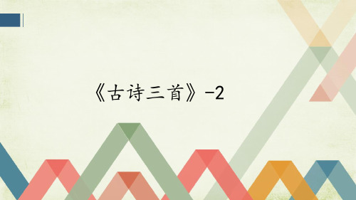 人教版小学语文五年级上册21《古诗三首-2》教学(共19张PPT)