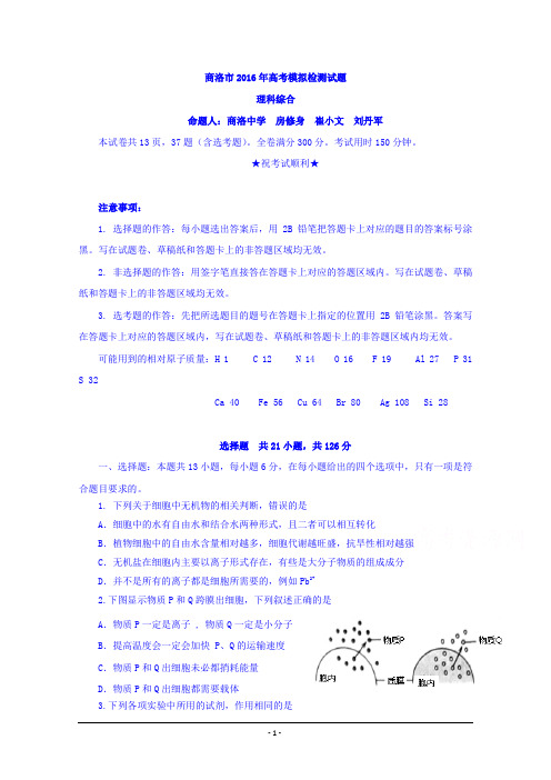 陕西省商洛市2016届高三4月高考模拟检测理科综合试题 Word版含答案.