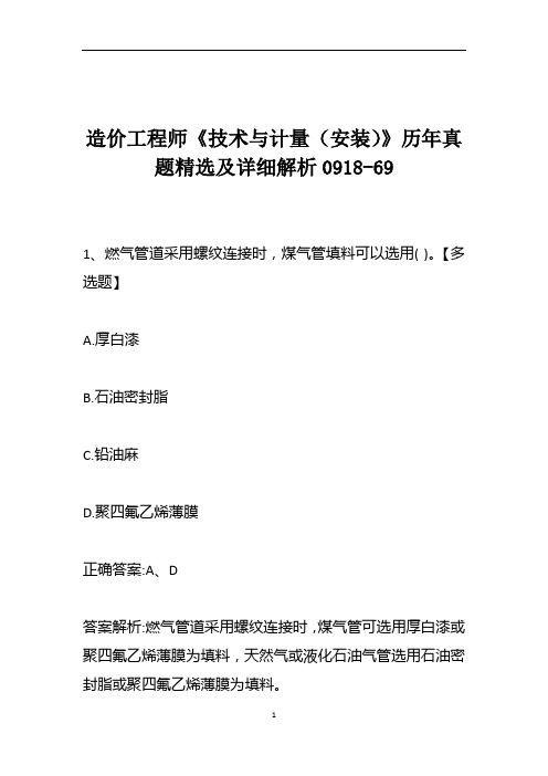 造价工程师《技术与计量(安装)》历年真题精选及详细解析0918-69