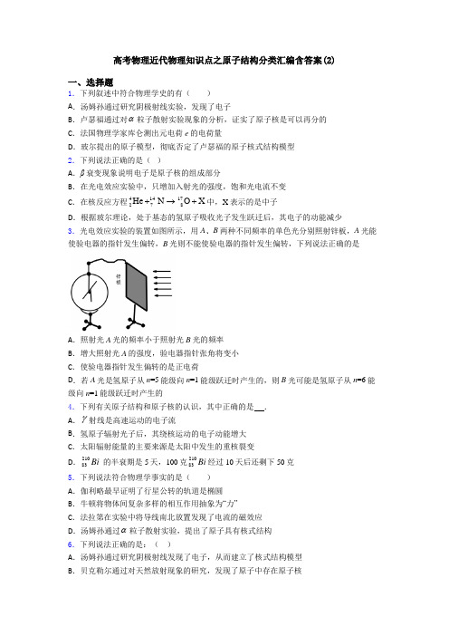 高考物理近代物理知识点之原子结构分类汇编含答案(2)