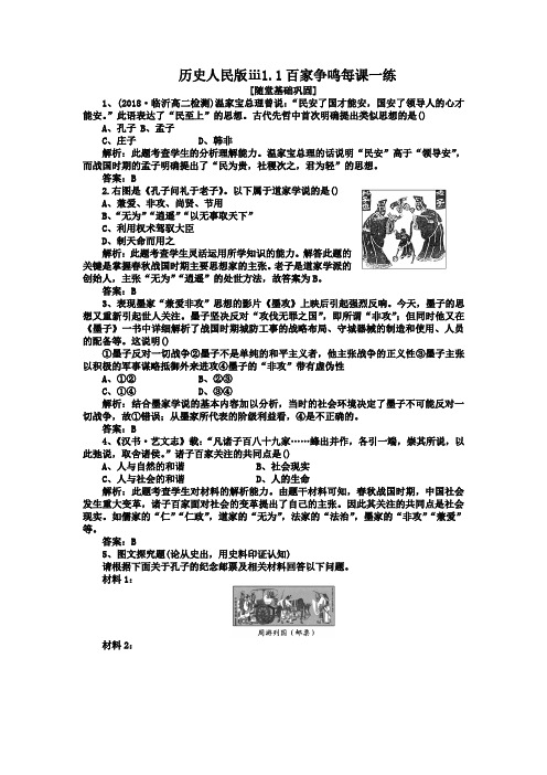 历史人民版ⅲ1.1百家争鸣每课一练