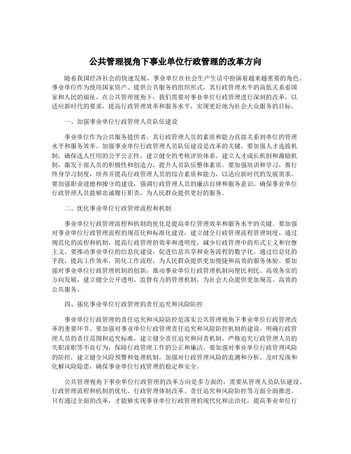 公共管理视角下事业单位行政管理的改革方向