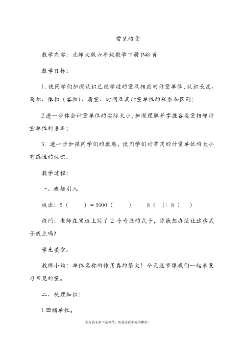 最新北师大版六年级数学下册常见的量1教案(精品教学设计)