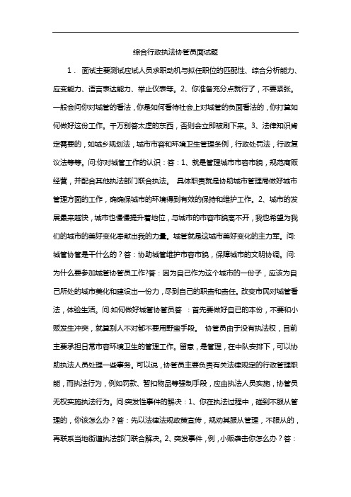 综合行政执法协管员面试题