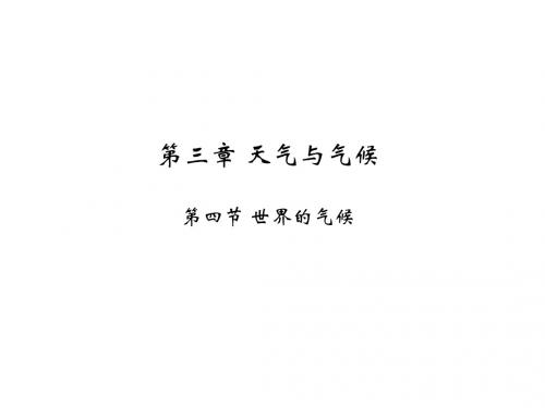 2019年秋人教版七年级上学期地理课件:第三章 第四节 世界的气候(共32张PPT)