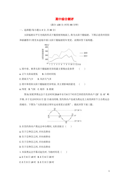 2025版高中地理期中综合测评含解析新人教版必修1