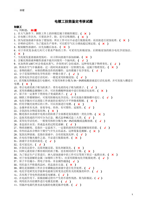 电镀工初、中、高,技师,高级技师试题库