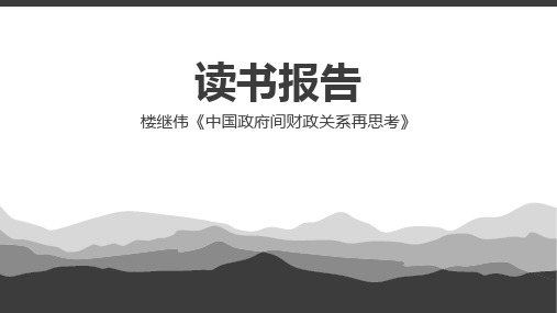 中国政府间财政关系再思考主要内容(读书笔记)