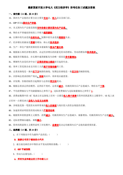 最新国家开放大学电大《西方经济学》形考任务三试题及答案