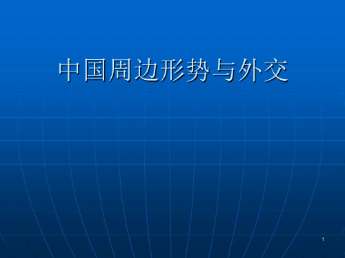 当前中国周边形势与外交PPT精选文档