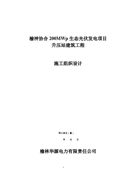 榆神协合200MWp生态光伏发电项目升压站建筑工程施工组织设计20140620