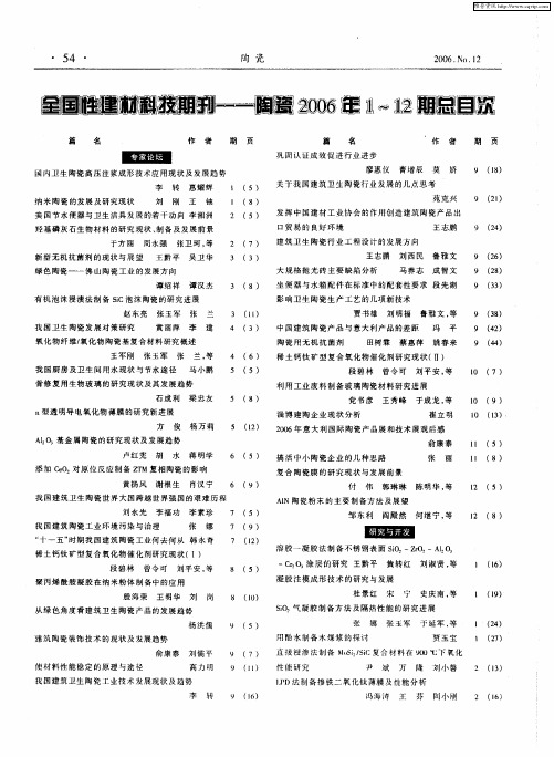 全国性建材科技期刊——陶瓷2006年1-12期总目次