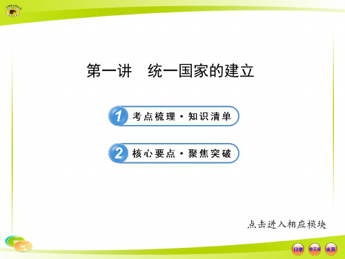 2014年中考历史第一轮复习 2.1统一国家的建立(岳麓版)