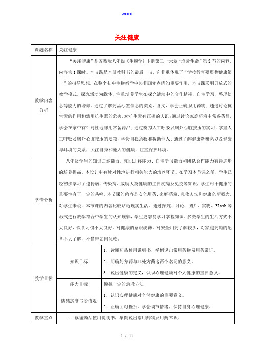 八年级生物下册 第十单元 健康地生活 第二十六章 珍爱生命 第三节 关注健康教案1(新版)苏教版-(