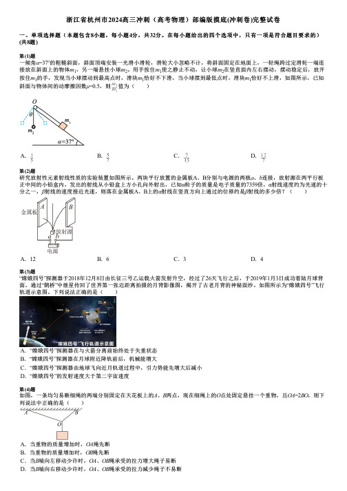 浙江省杭州市2024高三冲刺(高考物理)部编版摸底(冲刺卷)完整试卷