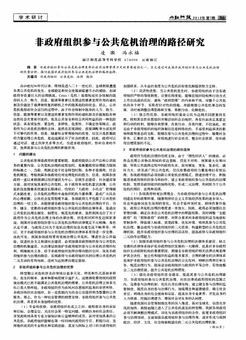 非政府组织参与公共危机治理的路径研究