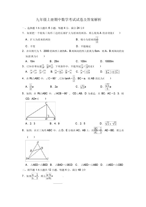 九年级上册期中数学考试试卷及答案解析