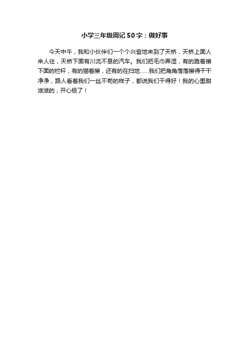 小学三年级周记50字：做好事