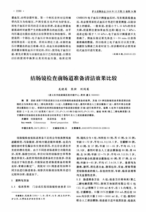 结肠镜检查前肠道准备清洁效果比较