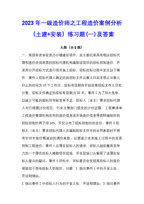 2023年一级造价师之工程造价案例分析(土建+安装)练习题(一)及答案