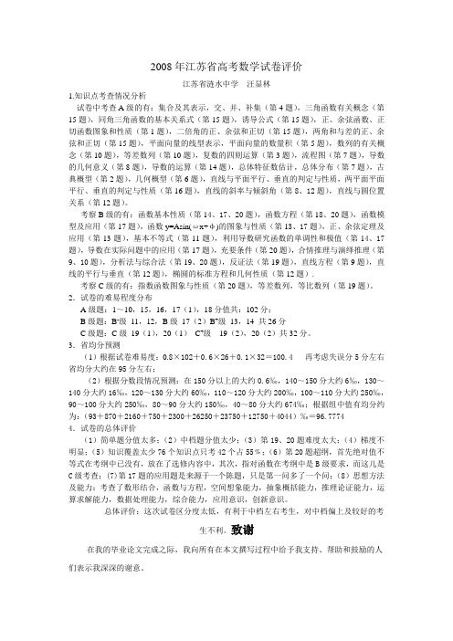 2008年江苏省高考数学试卷评价1011101110