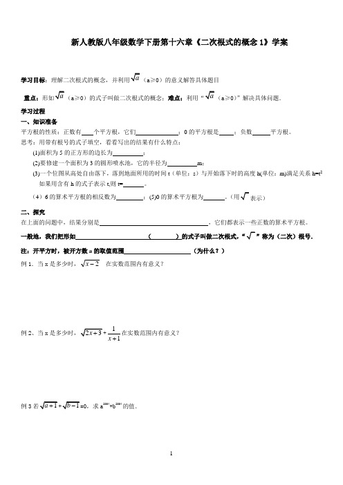 新人教版八年级数学下册第十六章《二次根式的概念1》学案