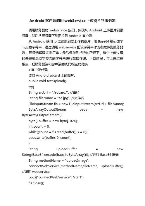 Android客户端调用webService上传图片到服务器