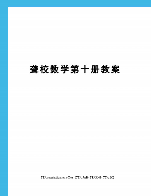 聋校数学第十册教案