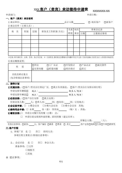 客户(贵宾)来访接待申请表