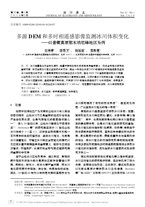 多源DEM和多时相遥感影像监测冰川体积变化_以青藏高原那木纳尼峰地区为例