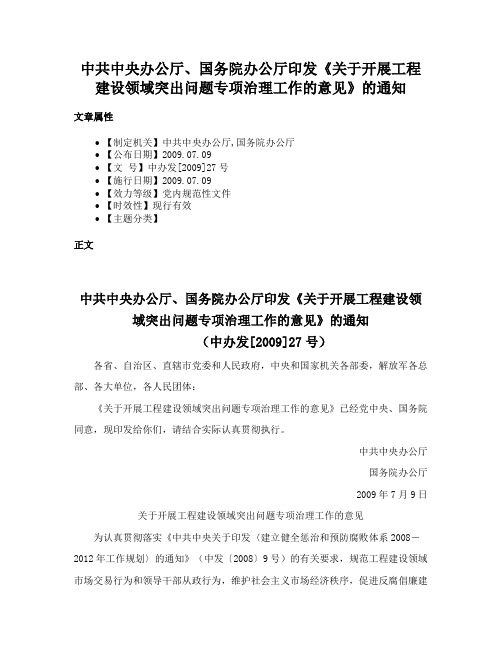 中共中央办公厅、国务院办公厅印发《关于开展工程建设领域突出问题专项治理工作的意见》的通知