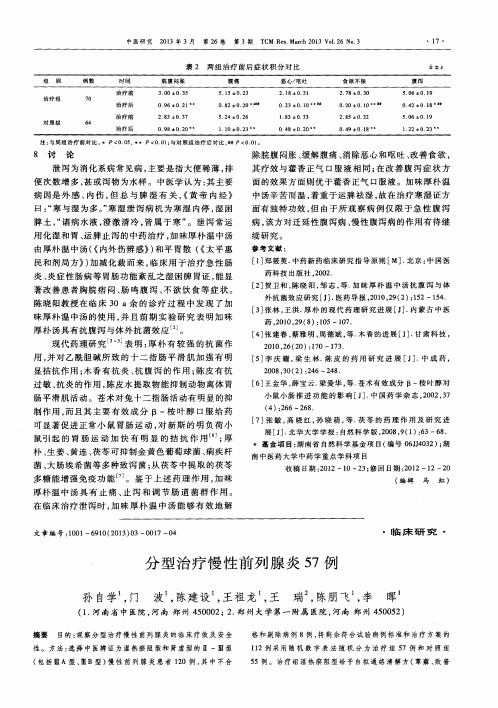 分型治疗慢性前列腺炎57例