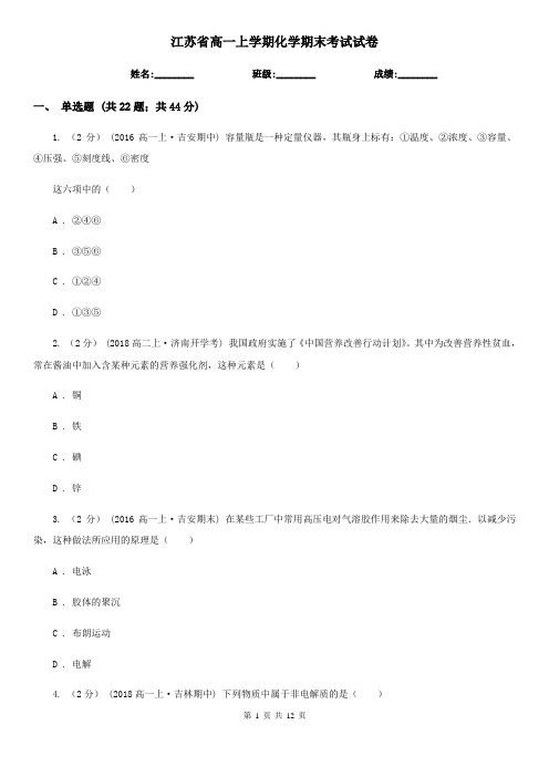 江苏省高一上学期化学期末考试试卷